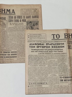 To Vima Newspaper used, 2 issues 1962
