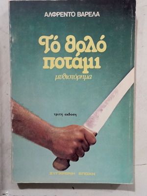 Алфредо Варела Романът Мътна река