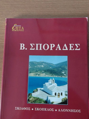 Β. Σποράδες βιβλίο σαν καινούργιο, έκδοση 1998