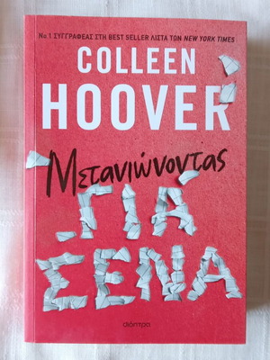 Book Metaniwnontas Gia Esena by Colleen Hoover new