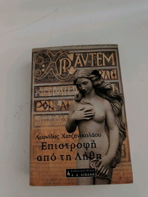 Επιστροφή από τη Λήθη, μυθιστόρημα του Λεωνίδα Χατζηνικολάου