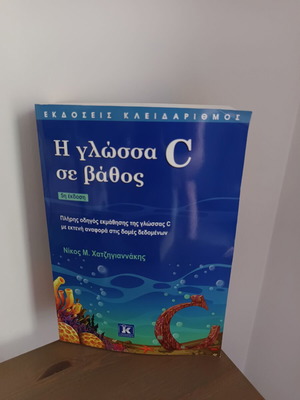 Book Η γλώσσα C σε βάθος new, Greek