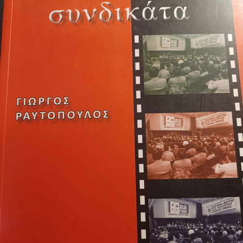 Κάποτε τα συνδικάτα του Γιώργου Α. Ραυτόπουλου σαν καινούργιο, επιστήμες