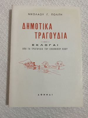 Δημοτικά Τραγούδια, εκλογαί από τα τραγούδια του ελληνικού λαού