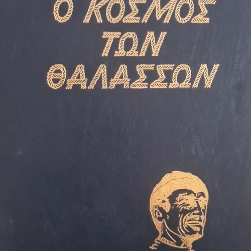 The World of the Seas Encyclopedia like new, Greek