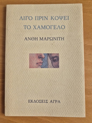 Ligo Prin Kopsei To Hamogelo poetry book used, Anthi Maroniti