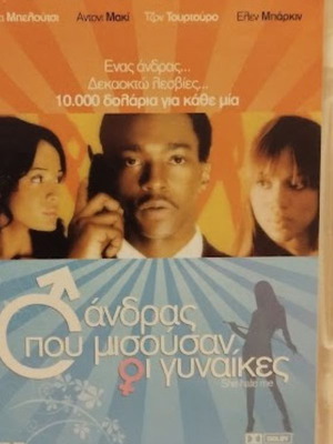 Ο Ανδρας Που Μισουσαν Οι Γυναικες DVD Καινούργιο, Κωμωδία Δράμα