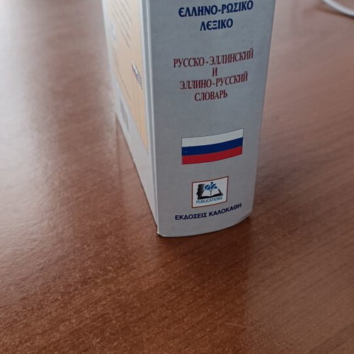 Greek-Russian Russian-Greek Dictionary like new, hardcover