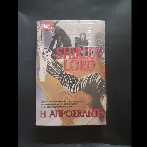 Shirley Lord The Uninvited book new, Greek