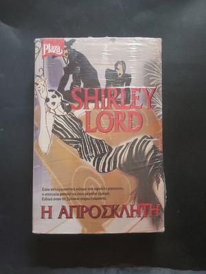 Shirley Lord Η Απρόσκλητη βιβλίο καινούργιο, ελληνικά
