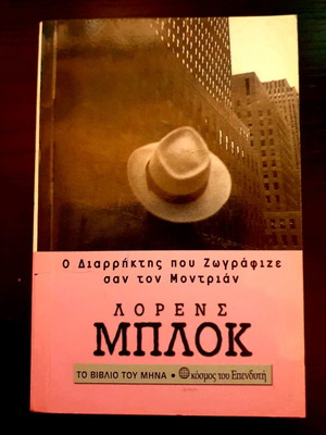 Διαρρήκτης που Ζωγράφιζε σαν τον Μοντριάν – Lawrence Block