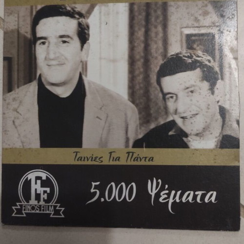 5.000 Psemata DVD, Greek cinema, Giorgos Konstantinou
