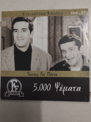 5.000 Psemata DVD, Greek cinema, Giorgos Konstantinou