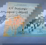  ΟΙ ΔΙΑΚΟΠΕΣ ΤΟΥ ΜΙΚΡΟΥ ΝΙΚΟΛΑ