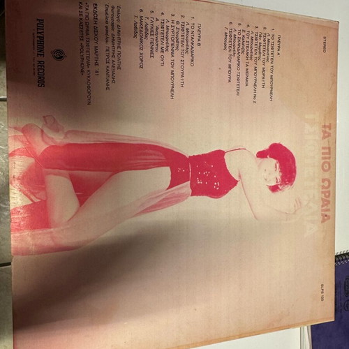 Vinyl record used Ta Pio Oraia Tsiftetelia