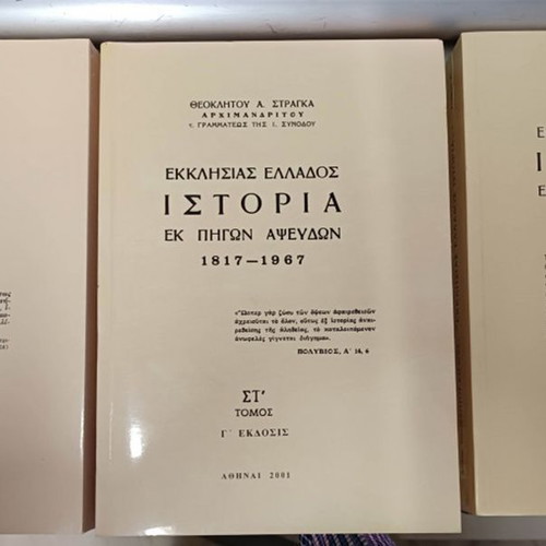 History of the Church of Greece 7 volumes new