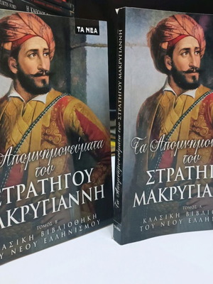 The Memoirs of General Makrygiannis two-volume used