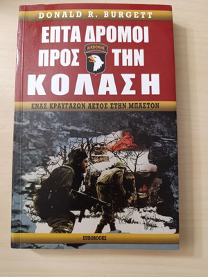 Επτά Δρόμοι προς την Κόλαση: Ένας Κραυγάζων Αετός στην Μπαστόν, Donald R. Burgett