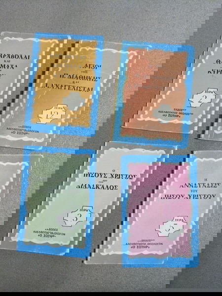 Συλλεκτικά θρησκευτικά χριστιανικά βιβλιαράκια