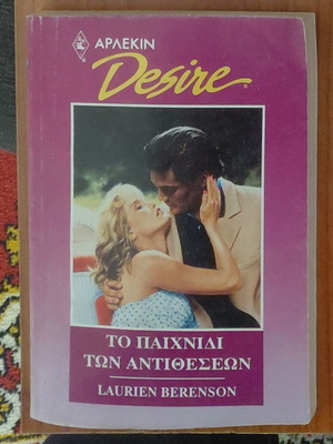 Desire Νο30 Το παιχνίδι των αντιθέσεων μεταχειρισμένο