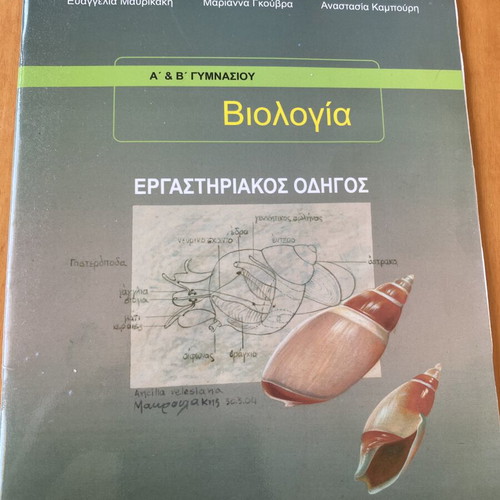 Biology A' Gymnasiou laboratory guide