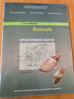 Biology A' Gymnasiou laboratory guide
