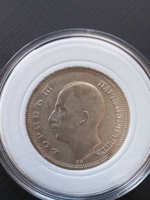 Silver coin 50 leva Bulgaria 1930 like new