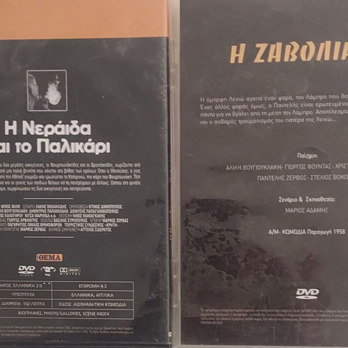 Aliki Vougiouklaki 2 DVD pack: I Zavoliara and I Neraida kai to Palikari