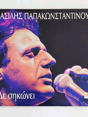 Vasilis Papakonstantinou De Sikonei vinyl like new