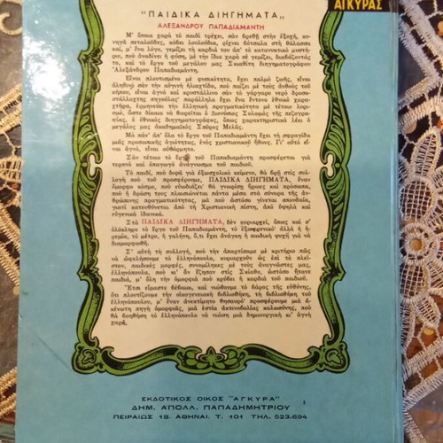 Papadiamantis Children's Stories book used, Greek