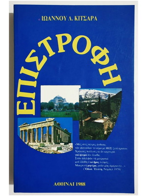 Epistrofi book by Ioannis L. Kitsaras new, 1988