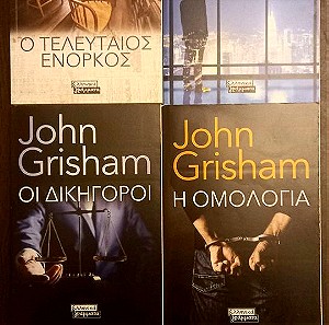Πακέτο 4 Μυθιστορήματα του John Grisham- Εξαντλημένες εκδόσεις