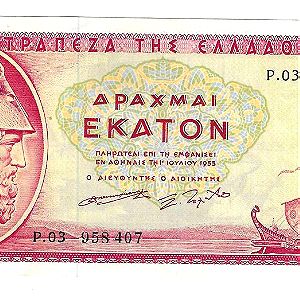 ΤΡΑΠΕΖΑ της ΕΛΛΑΔΟΣ 100 δραχμές 1955