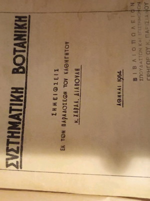 Systematic Botany used, Charalampos Diapoulis