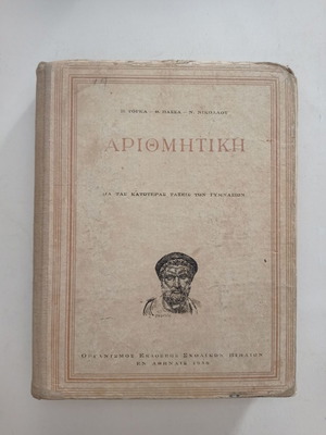 Arithmetic school book used, edition 1956