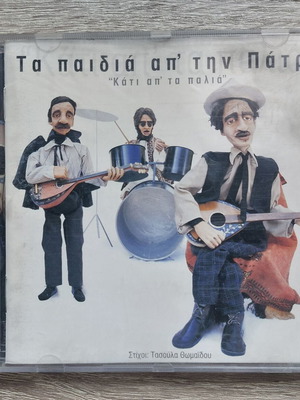 Ta Paidia Ap' Tin Patra Kati Ap' Ta Palia CD like new, laiko