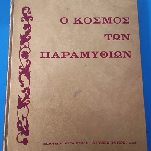 O Kosmos Ton Paramythion Volume 1 used, collectible book with illustrations