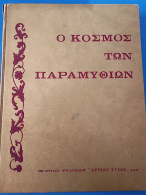 O Kosmos Ton Paramythion Volume 1 used, collectible book with illustrations