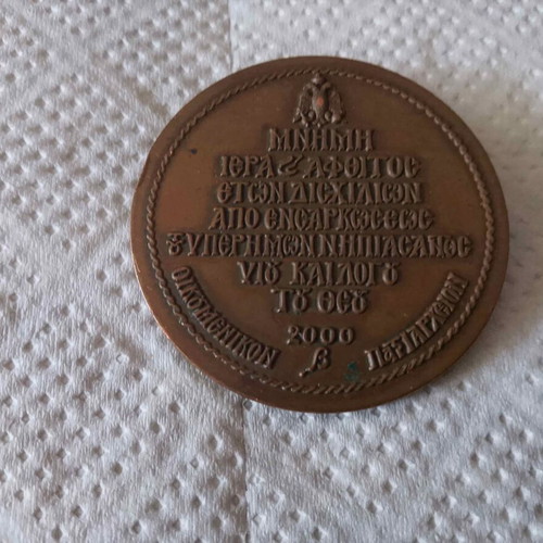 Εκκλησιαστικό χάλκινο μετάλλιο 2000 Οικουμενικού Πατριαρχείου