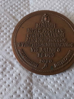 Εκκλησιαστικό χάλκινο μετάλλιο 2000 Οικουμενικού Πατριαρχείου