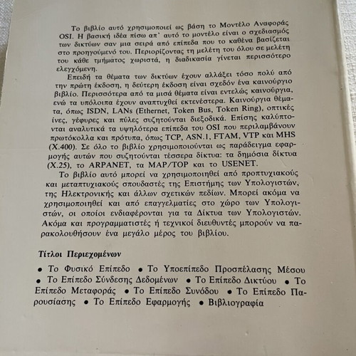 Computer Networks book like new, Greek