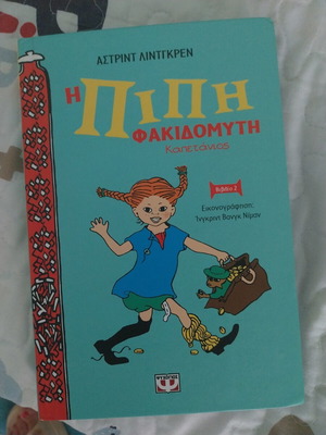 Pippi Longstocking The Captain by Astrid Lindgren, Greek edition