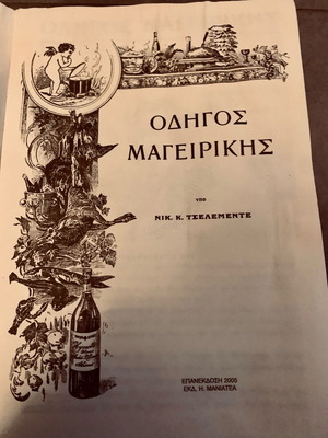 Οδηγός μαγειρικής Τσελεμεντές μεταχειρισμένος, πανόδετο