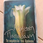 Το χαμόγελο του δράκου της Αλκυόνης Παπαδάκη λογοτεχνικό βιβλίο σαν καινούργιο