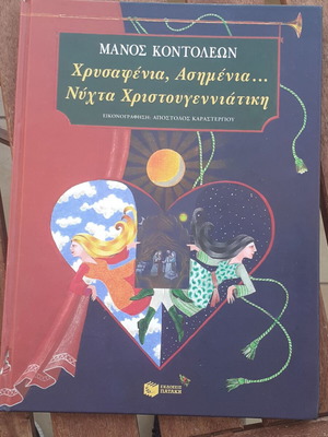 Manos Kontoleon Chrysafenia, Asimenia, Christmas Night book like new