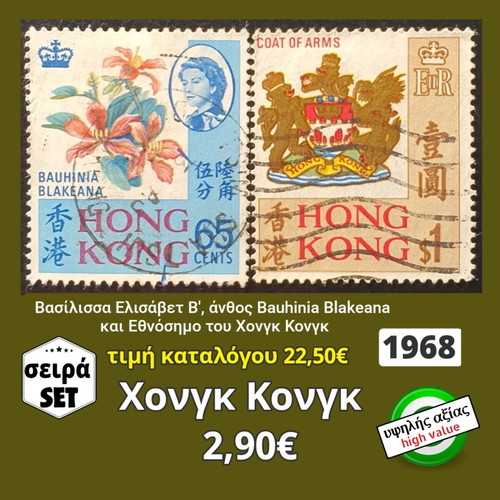 Hong Kong stamp set 1968 used, high value