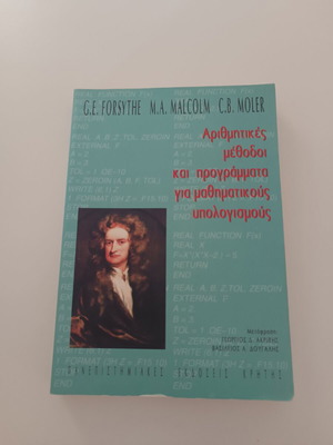 Книга Арифметични методи и програми за математически изчисления като нова
