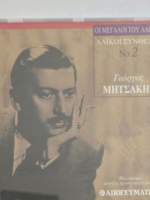 Giorgos Mitsakis CD used, laiko genre