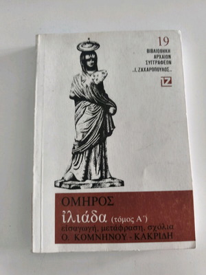 Ομήρου Ιλιάδα, τόμος Α, αριθμός 19 της σειράς