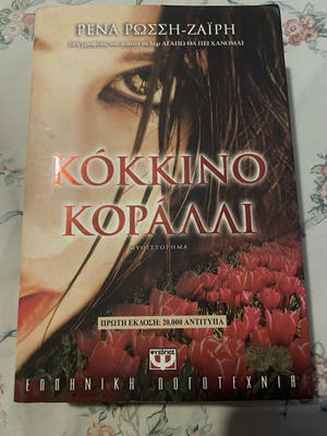 Kokkino Koralli and Yperoches Gynaikes novels like new, set